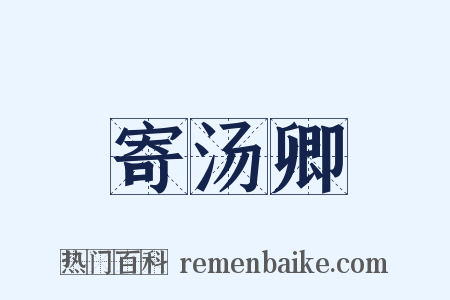 寄汤卿是什么意思的图片